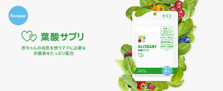 ALOBABY(アロベビー)葉酸サプリ