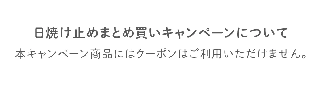 本キャンペーンにクーポンはご利用いただけません