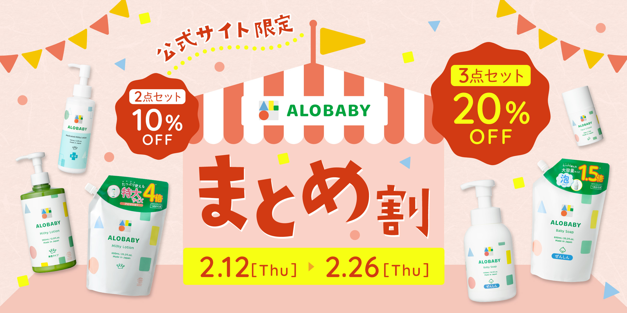 アロまとめ割りCP