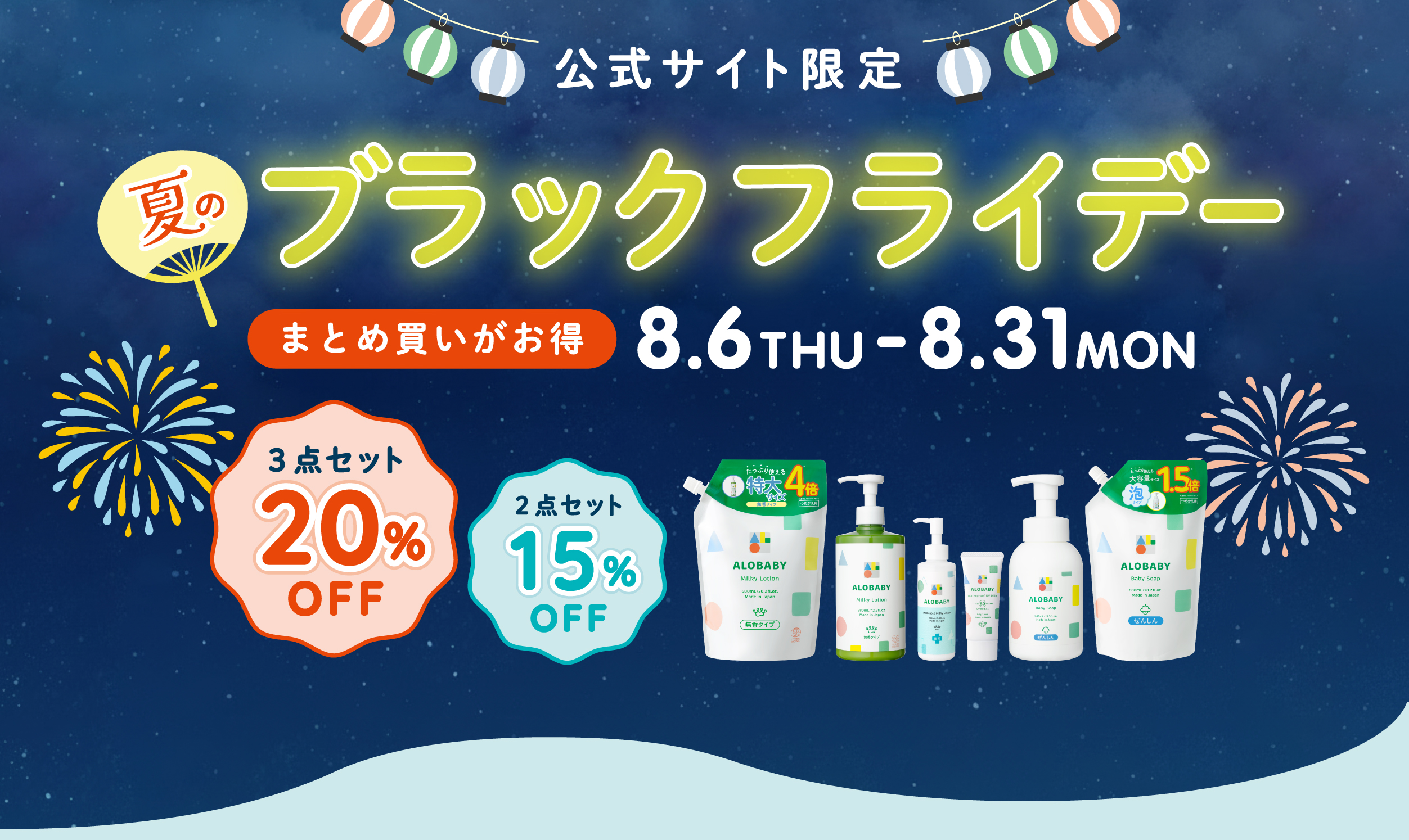 アロベビー 夏のブラックフライデー