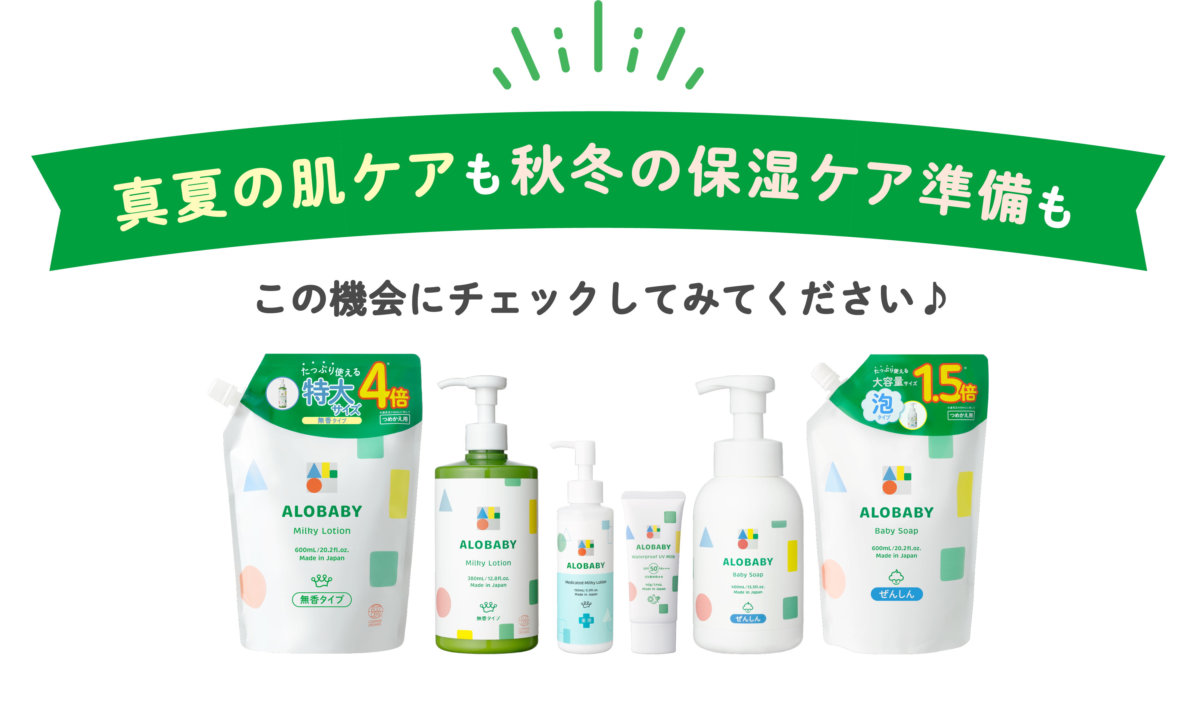真夏の肌ケアも秋冬の保湿ケア準備も