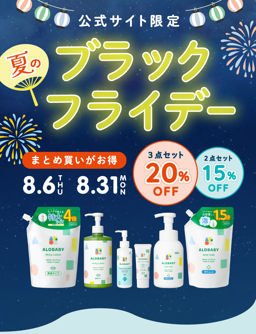 アロベビー 夏のブラックフライデー