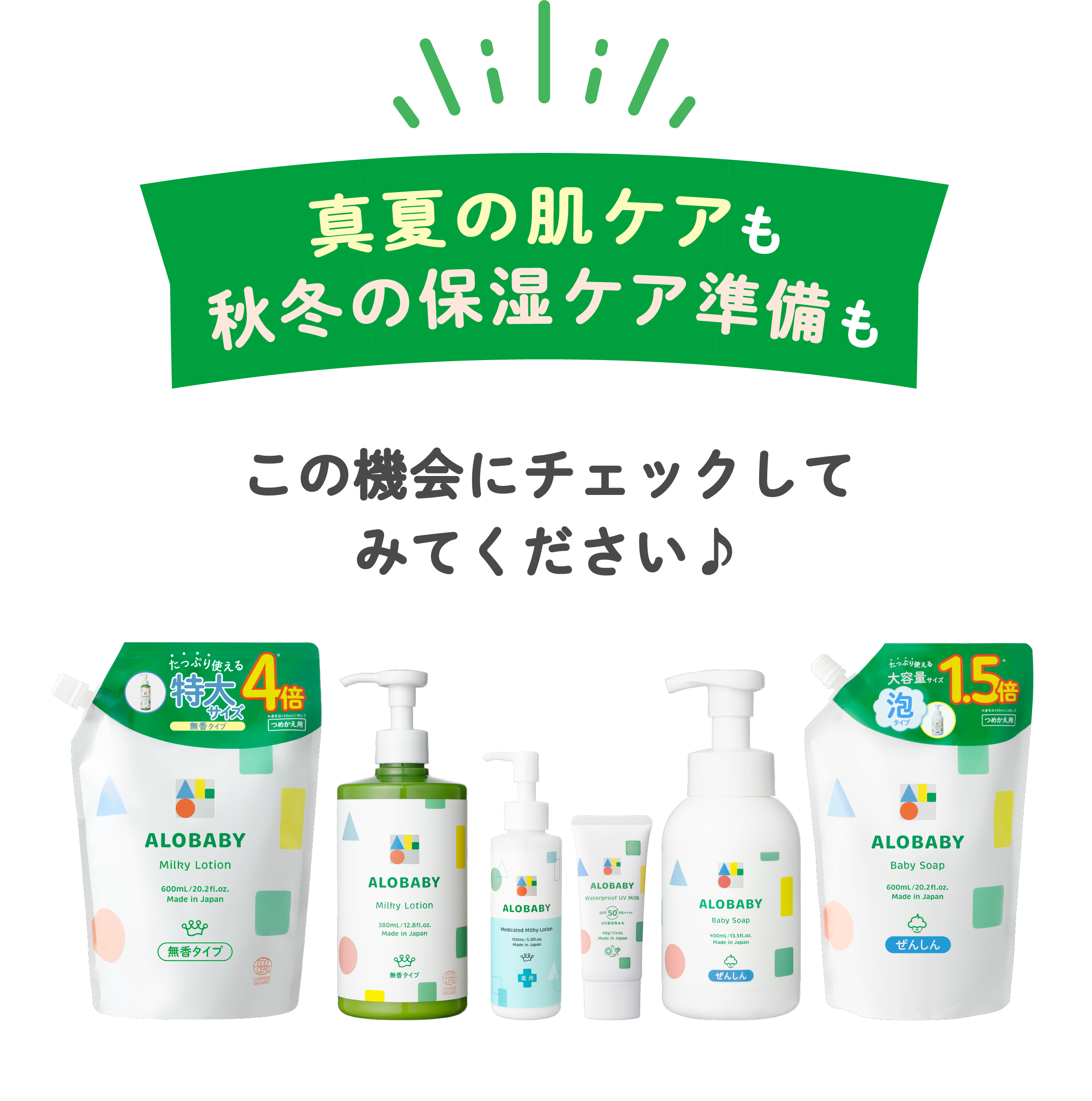 真夏の肌ケアも秋冬の保湿ケア準備も