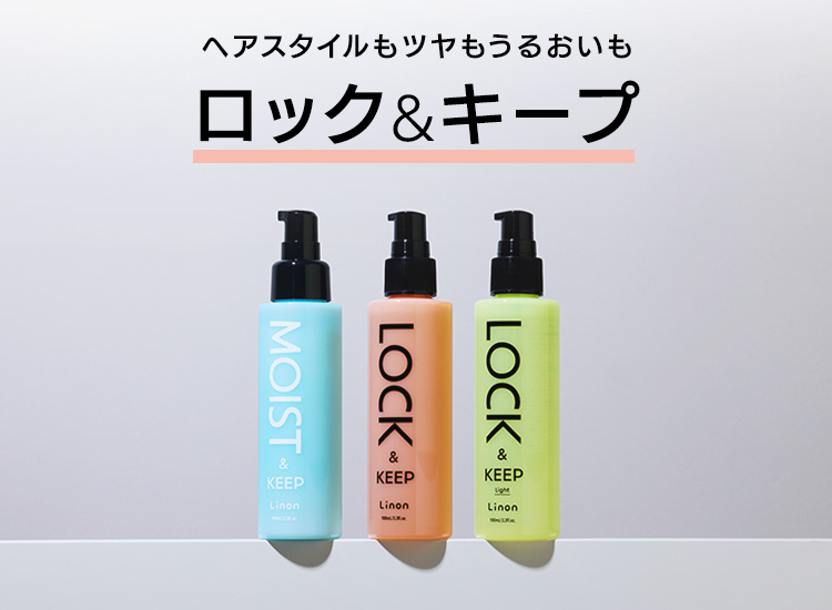 Linon(リノン)  ヘアスタイルもツヤもうるおいもロック&キープ