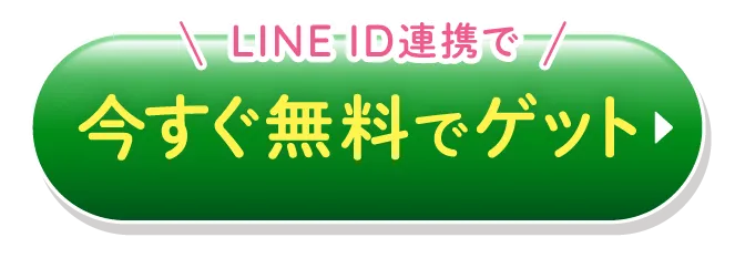 今すぐ無料でゲット