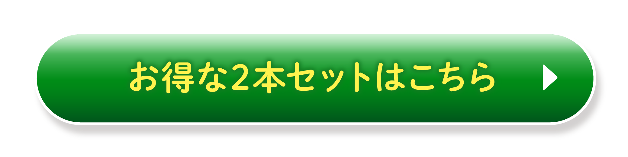 お得な2本セットはこちら