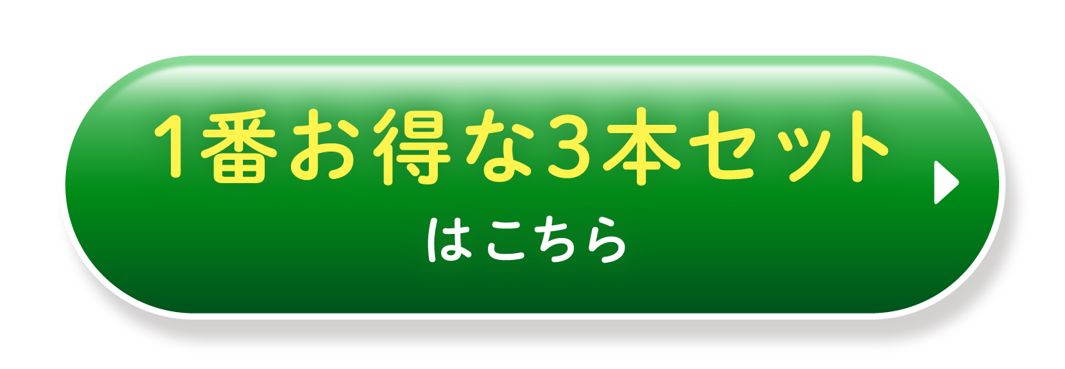 一番お得な3本セットはこちら