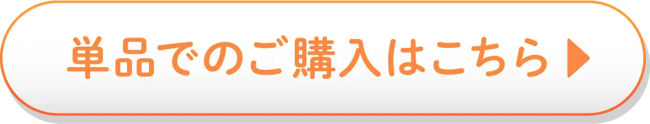 単品でのご購入はこちら