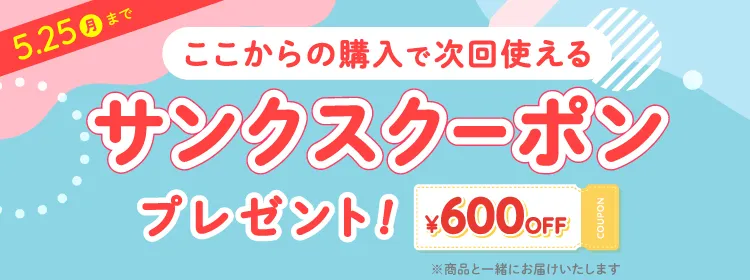 サンクスクーポン