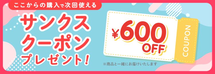 サンクスクーポン