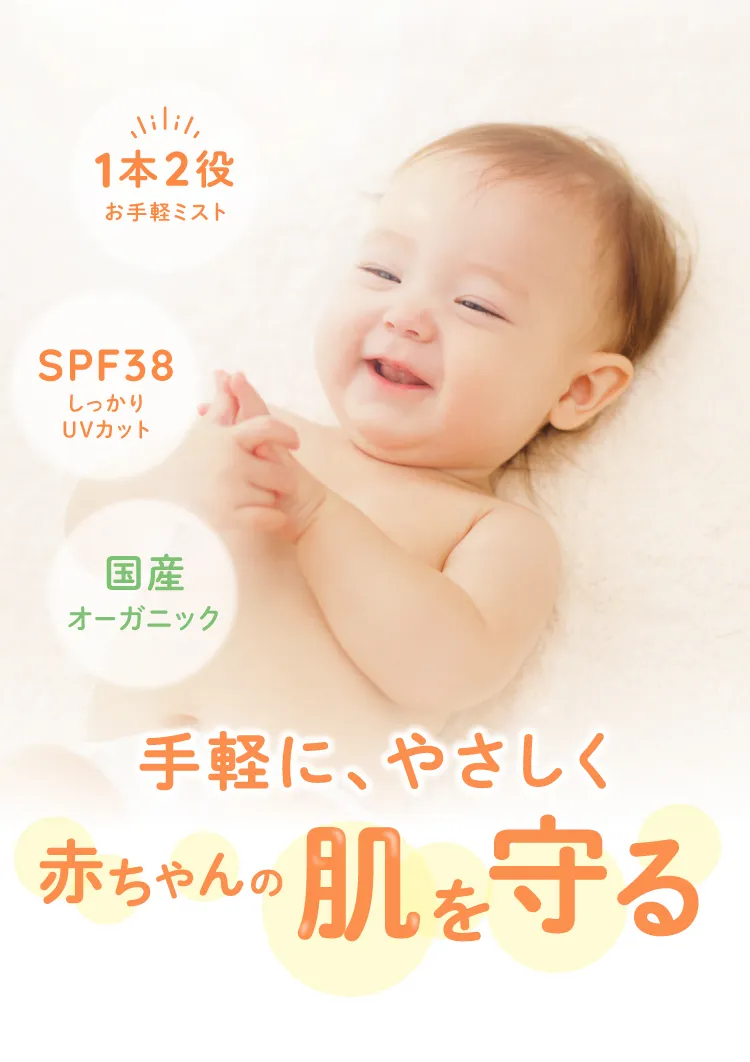 赤ちゃんの肌を守る