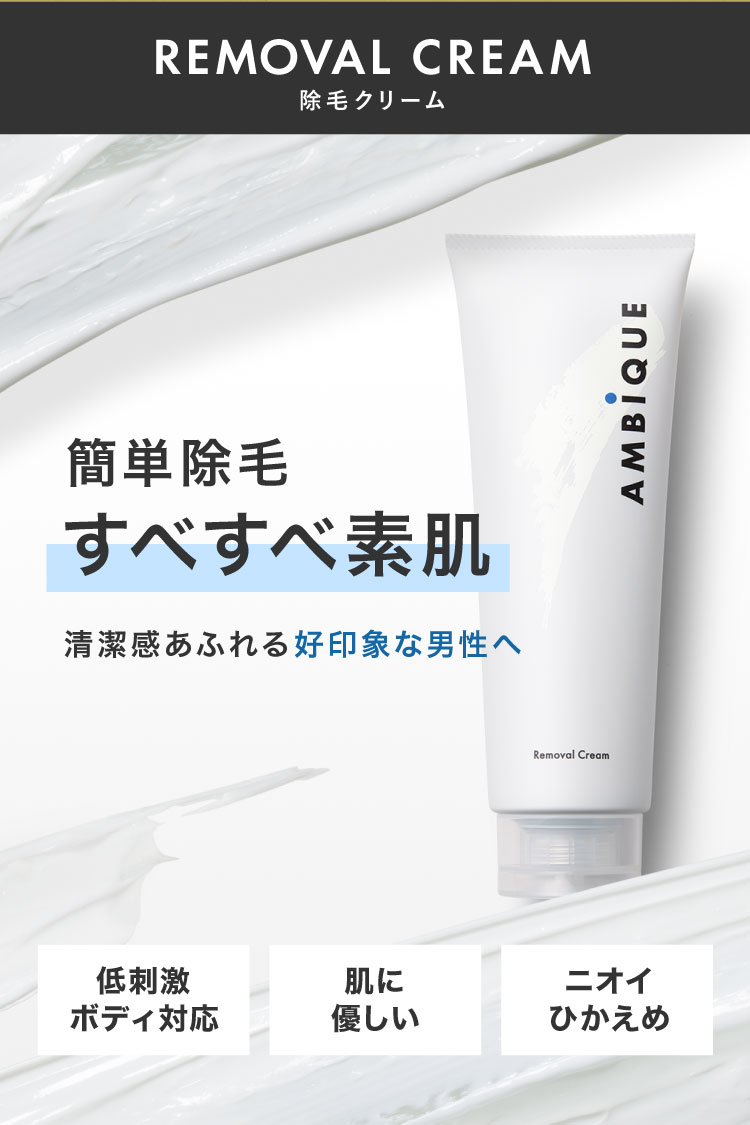 REMOVALCREAM 除毛クリーム 簡単除毛すべすべ素肌