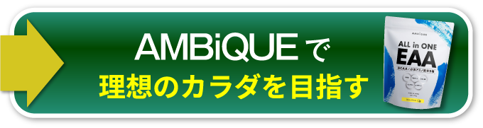 AMBiQUEで理想のカラダを目指す