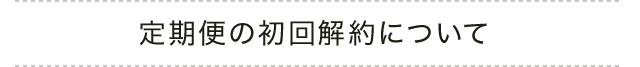 定期便の初回解約