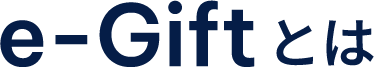 e-GIftとは