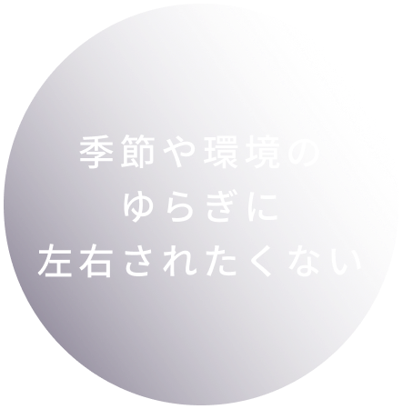 肌に乱れを感じる