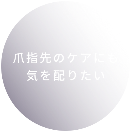 爪がデリケートに感じる