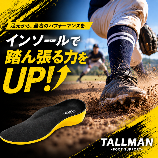 インソールで姿勢もパフォーマンスUP!