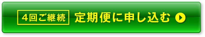 4回ご継続定期便に申し込む