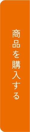 商品を購入する