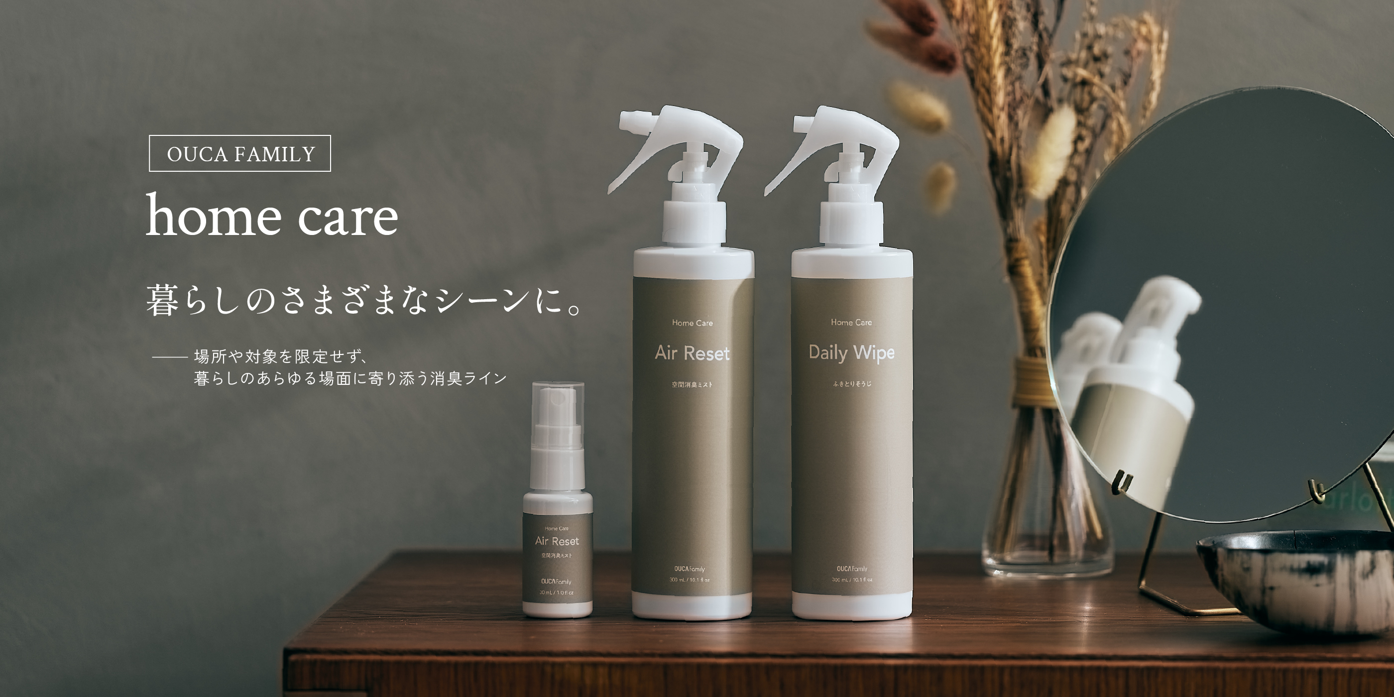 OUCA FAMILY home care 暮らしのさまざまなシーンに。 場所や対象を限定せず、暮らしのあらゆる場面に寄り添う消臭ライン
