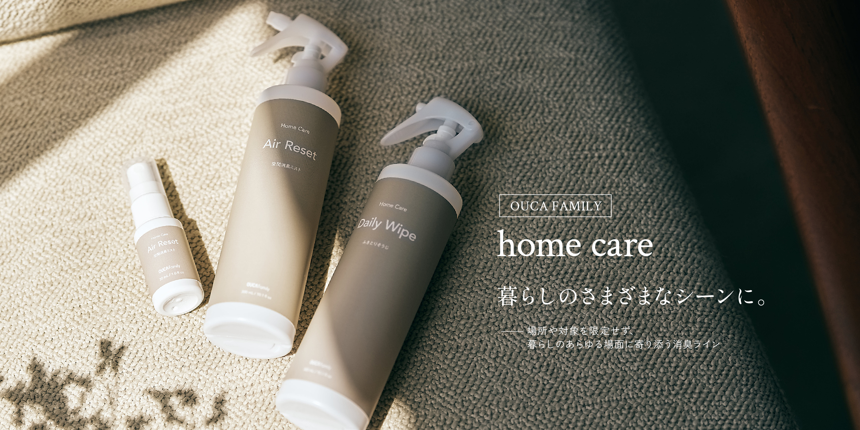 OUCA FAMILY home care 暮らしのさまざまなシーンに。 場所や対象を限定せず、暮らしのあらゆる場面に寄り添う消臭ライン
