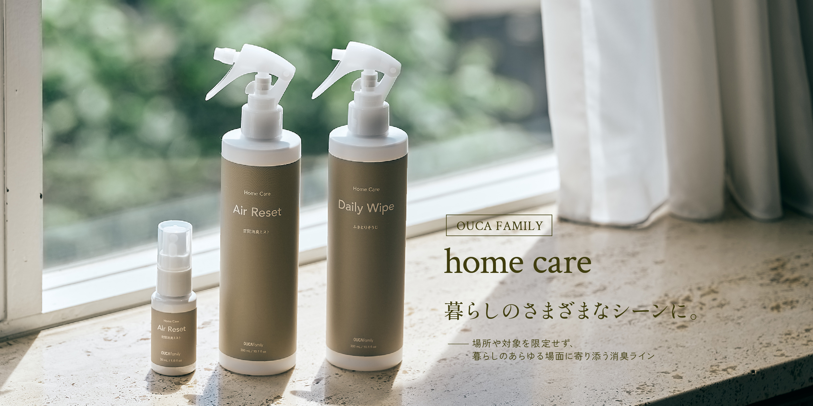 OUCA FAMILY home care 暮らしのさまざまなシーンに。 場所や対象を限定せず、暮らしのあらゆる場面に寄り添う消臭ライン