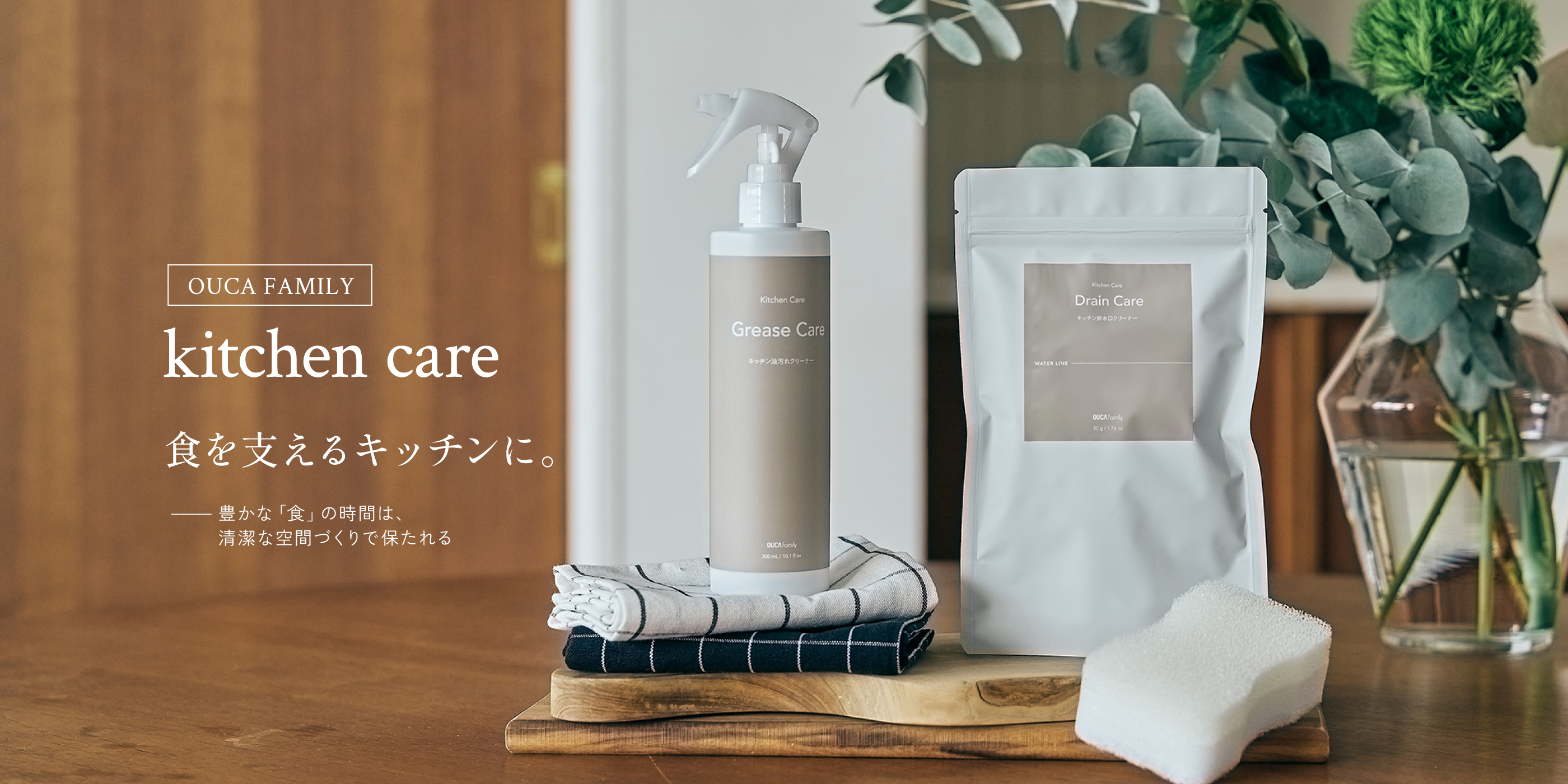 OUCA FAMILY kitchen care 食を支えるキッチンに。 豊かな「食」の時間は、清潔な空間づくりで保たれる