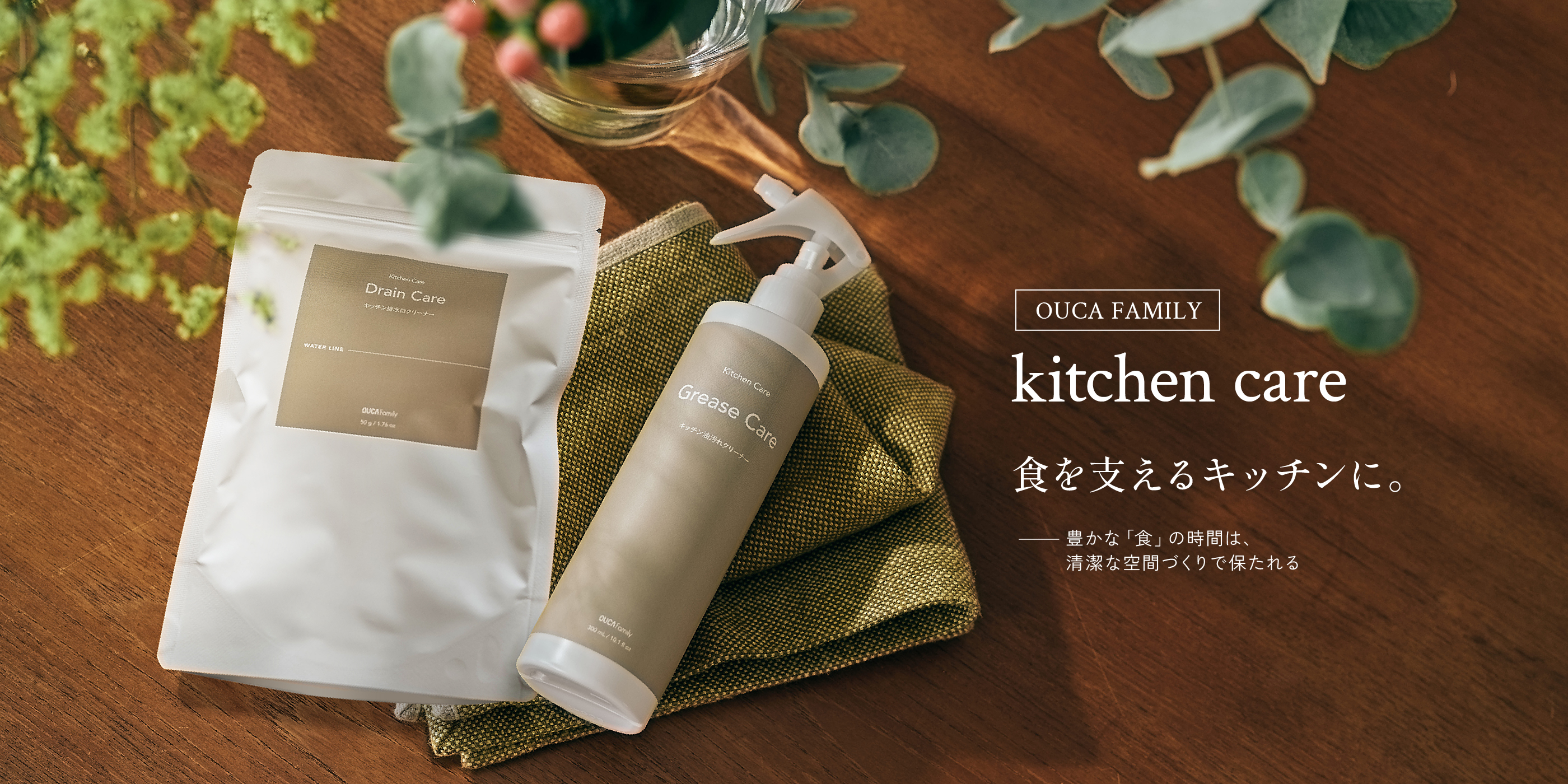 OUCA FAMILY kitchen care 食を支えるキッチンに。 豊かな「食」の時間は、清潔な空間づくりで保たれる