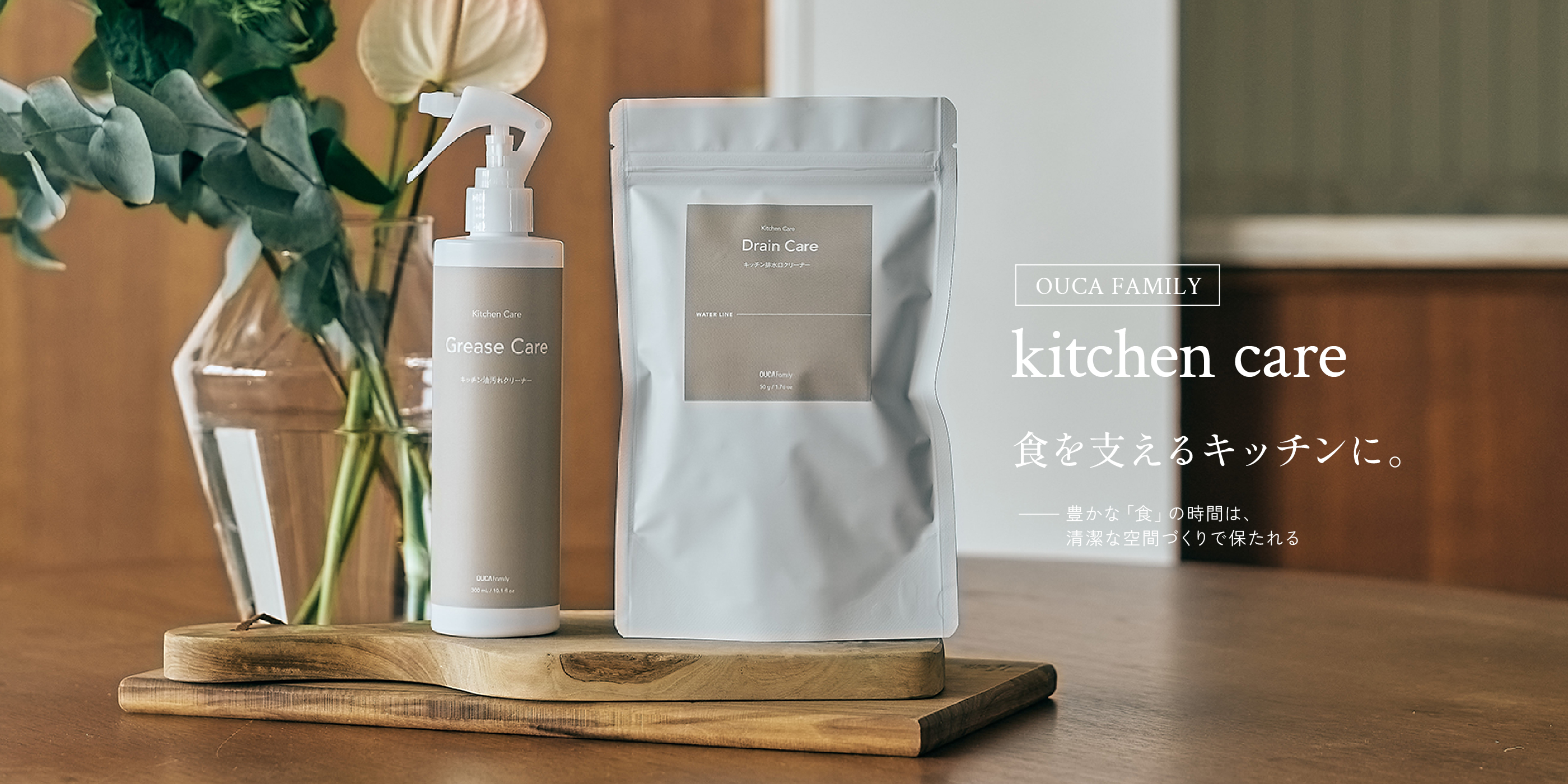 OUCA FAMILY kitchen care 食を支えるキッチンに。 豊かな「食」の時間は、清潔な空間づくりで保たれる