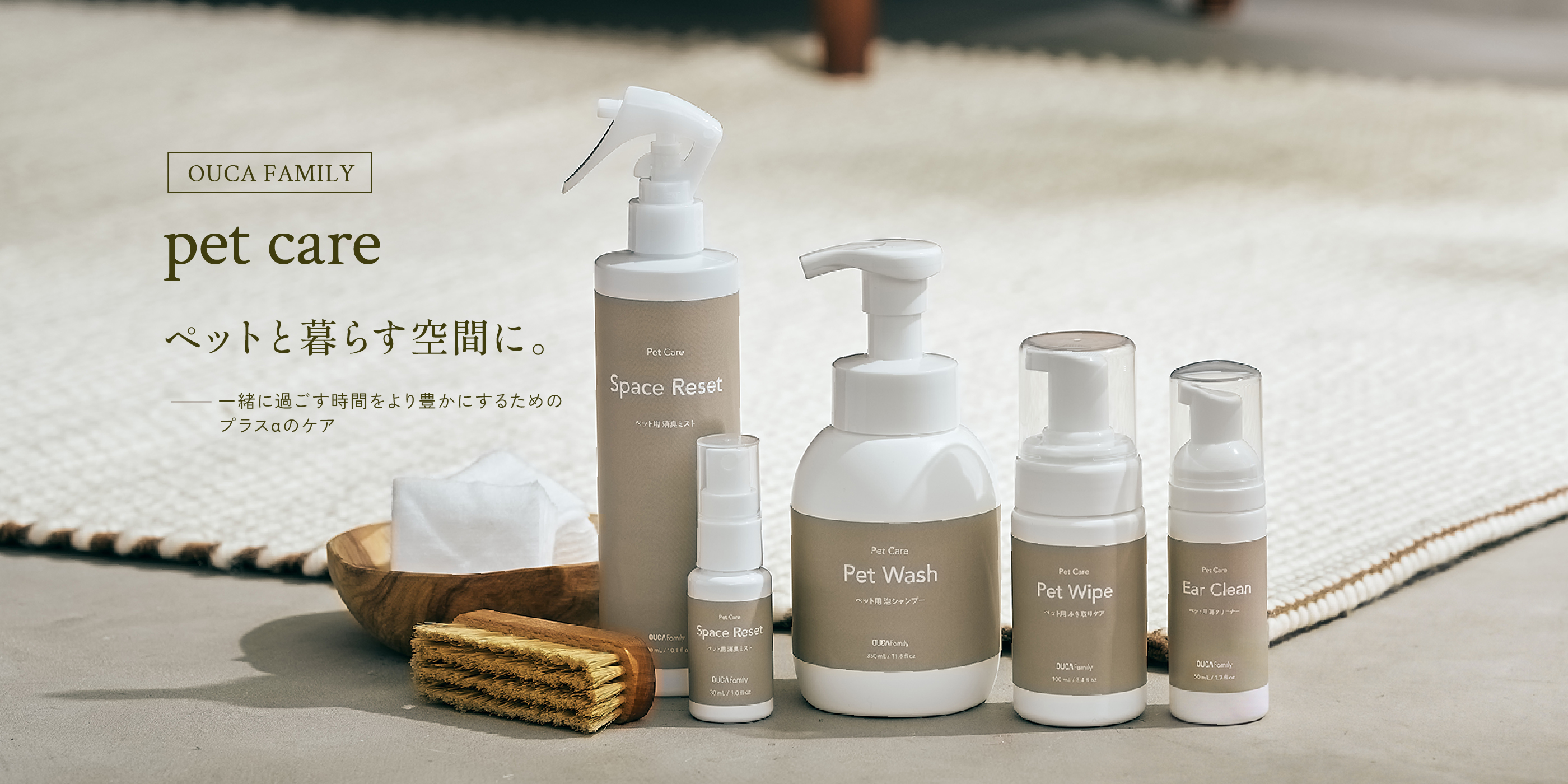 OUCA FAMILY pet care ペットと暮らす空間に。一緒に過ごす時間をより豊かにするためのプラスαのケア
