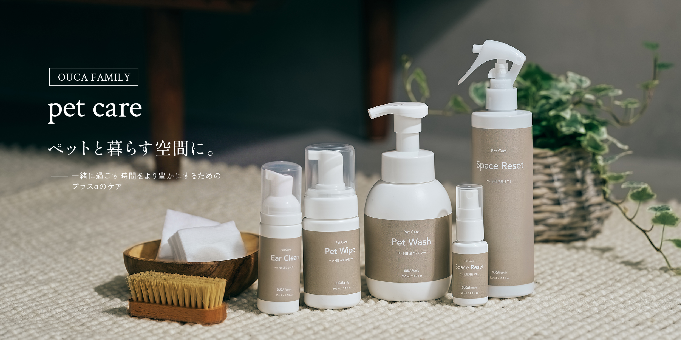OUCA FAMILY pet care ペットと暮らす空間に。一緒に過ごす時間をより豊かにするためのプラスαのケア
