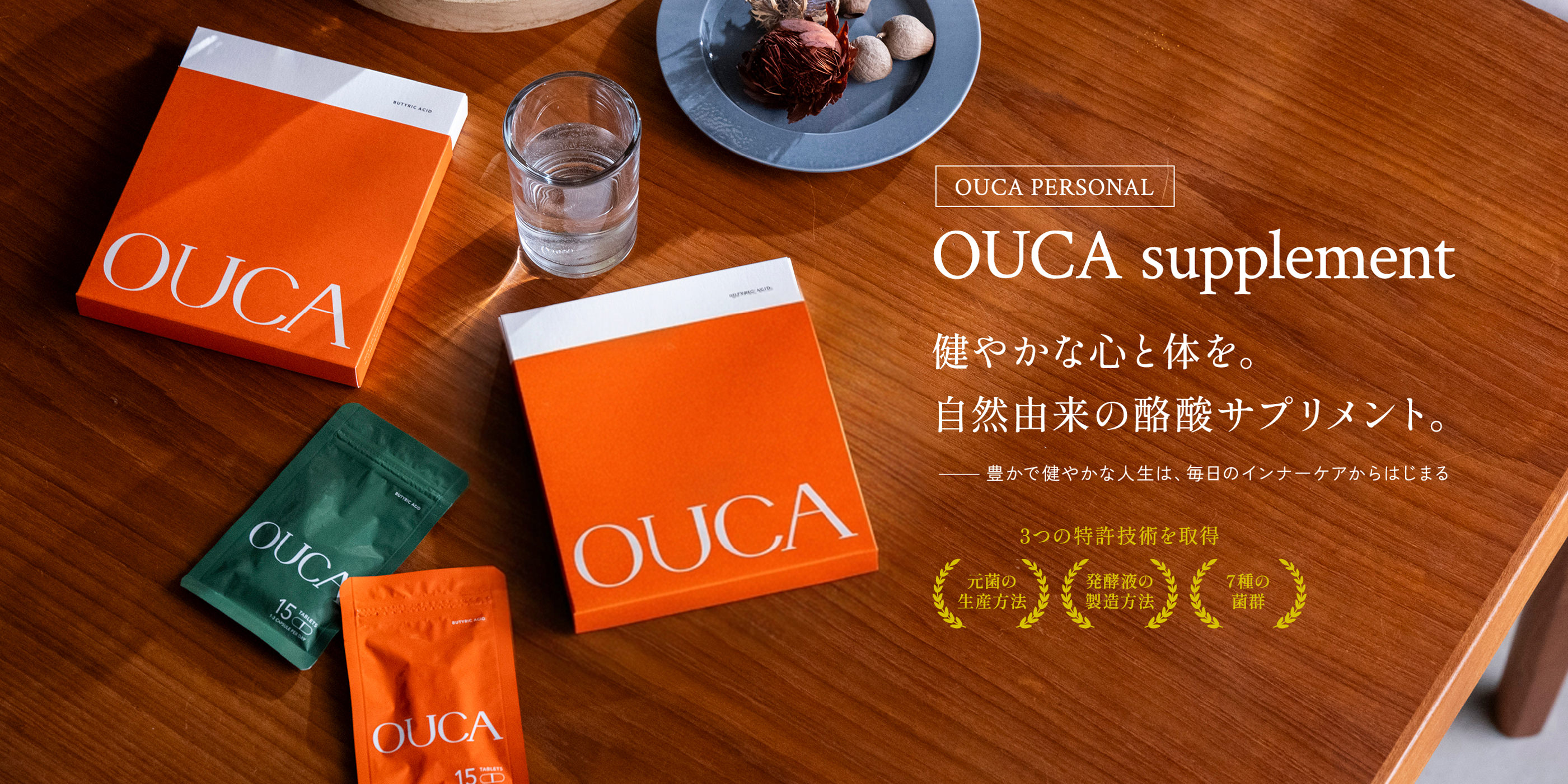 OUCA PERSONAL OUCA supplement 健やかな心と体を。自然由来の酪酸サプリメント。 豊かで健やかな人生は、毎日のインナーケアからはじまる 3つの特許技術を取得 元菌の生産方法 発酵液の製造方法 7種の菌群