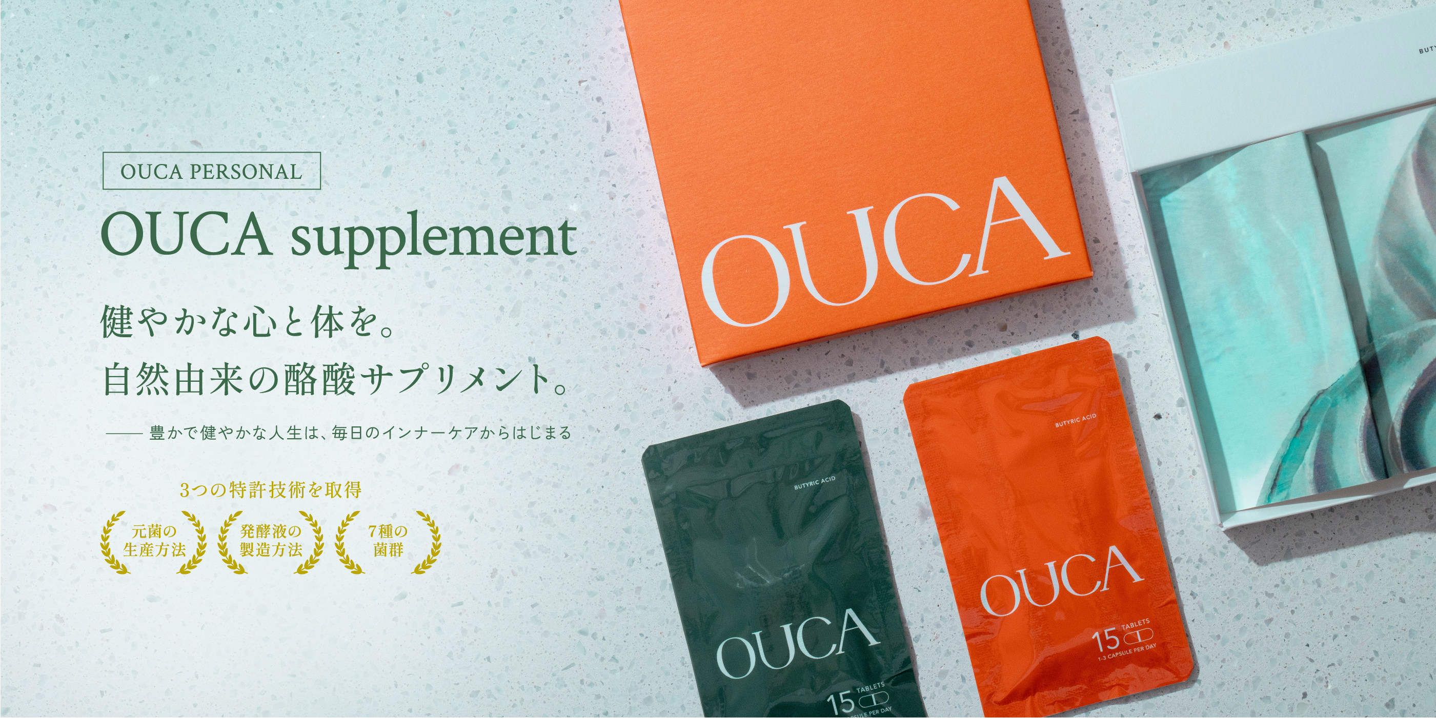 OUCA PERSONAL OUCA supplement 健やかな心と体を。自然由来の酪酸サプリメント。 豊かで健やかな人生は、毎日のインナーケアからはじまる 3つの特許技術を取得 元菌の生産方法 発酵液の製造方法 7種の菌群