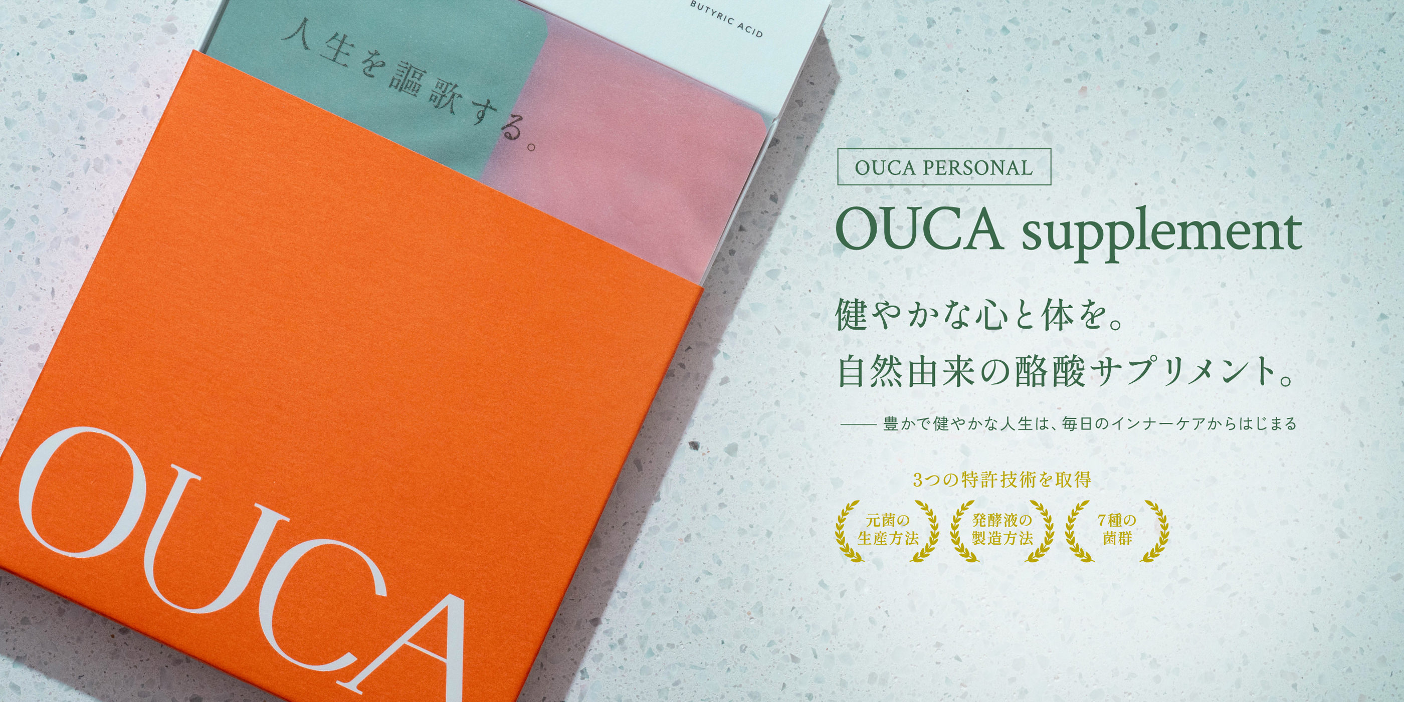 OUCA PERSONAL OUCA supplement 健やかな心と体を。自然由来の酪酸サプリメント。 豊かで健やかな人生は、毎日のインナーケアからはじまる 3つの特許技術を取得 元菌の生産方法 発酵液の製造方法 7種の菌群