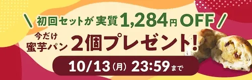 はじめてパンセットバナー2980円蜜芋キャンペーン