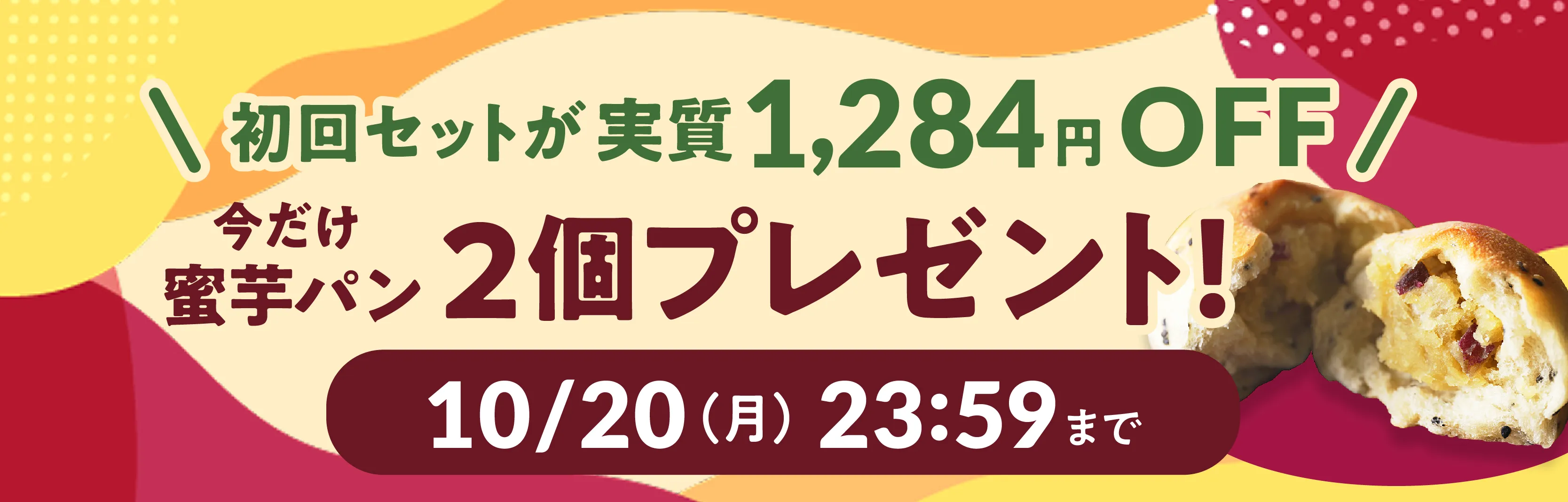 はじめてパンセットバナー2980円蜜芋キャンペーン