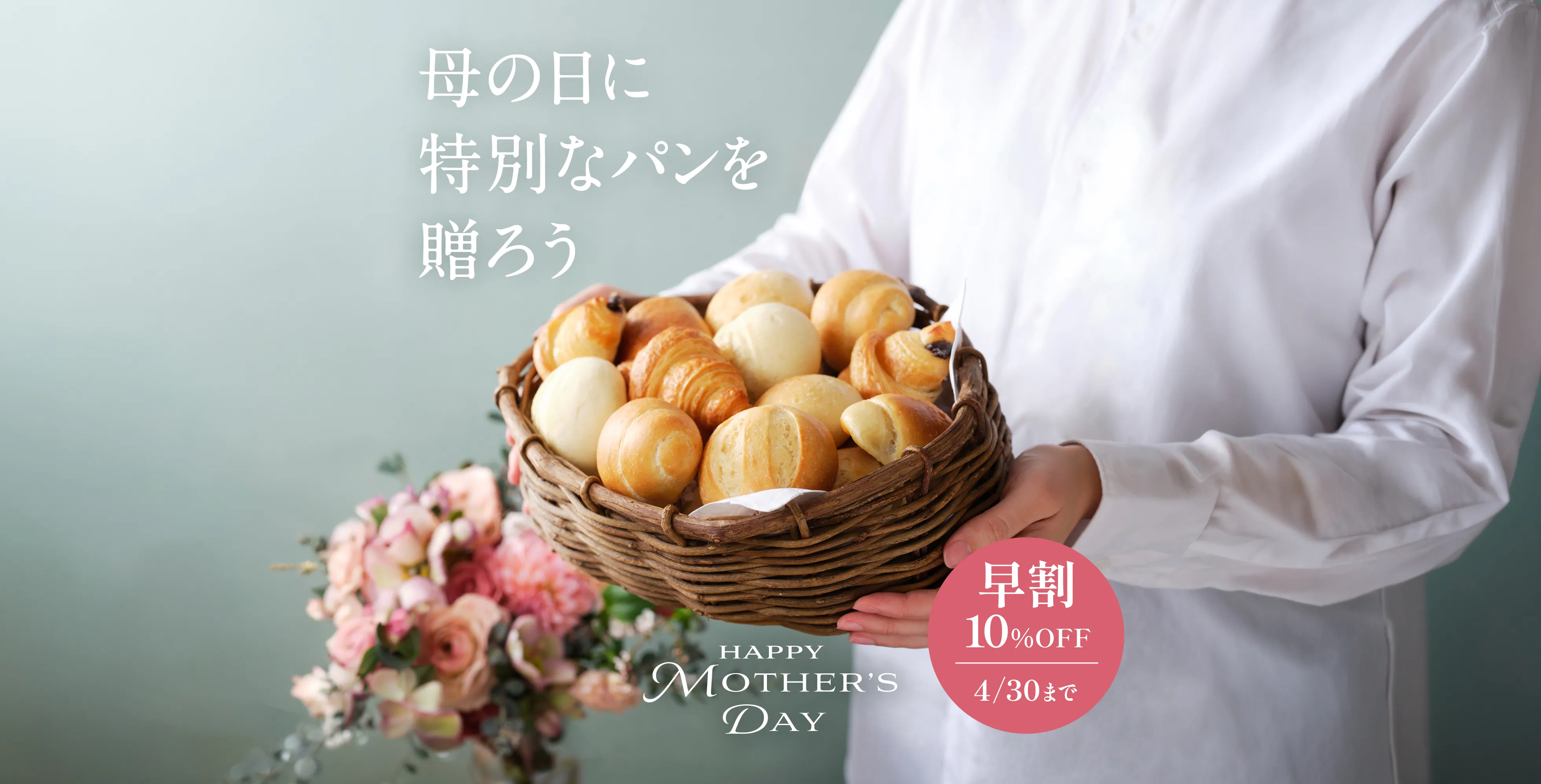 今なら10%オフ母の日ギフト