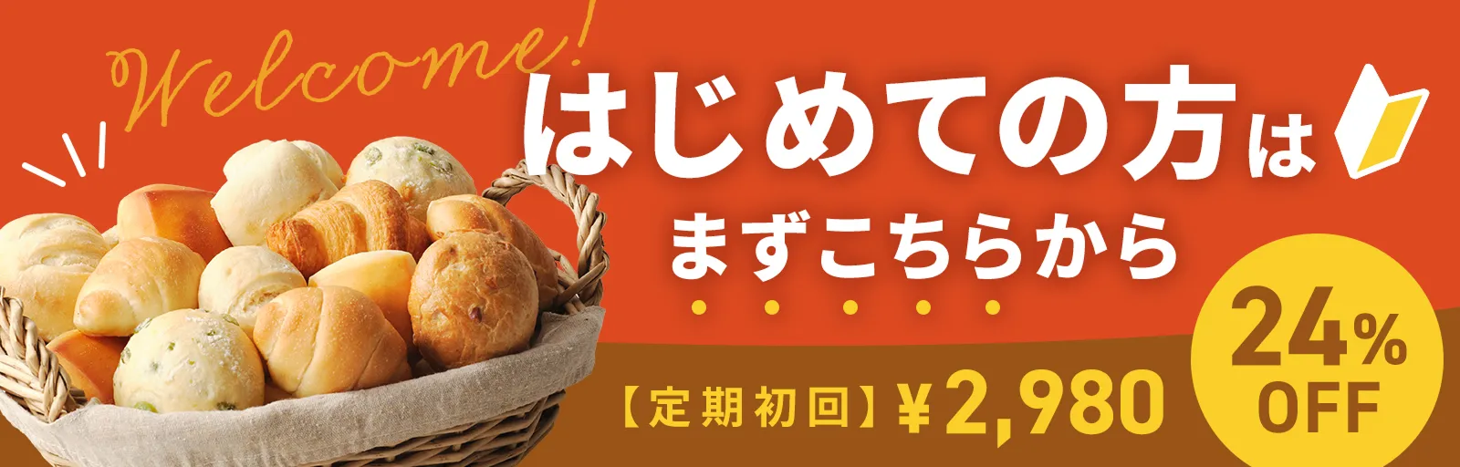 はじめてパンセットバナー2980円
