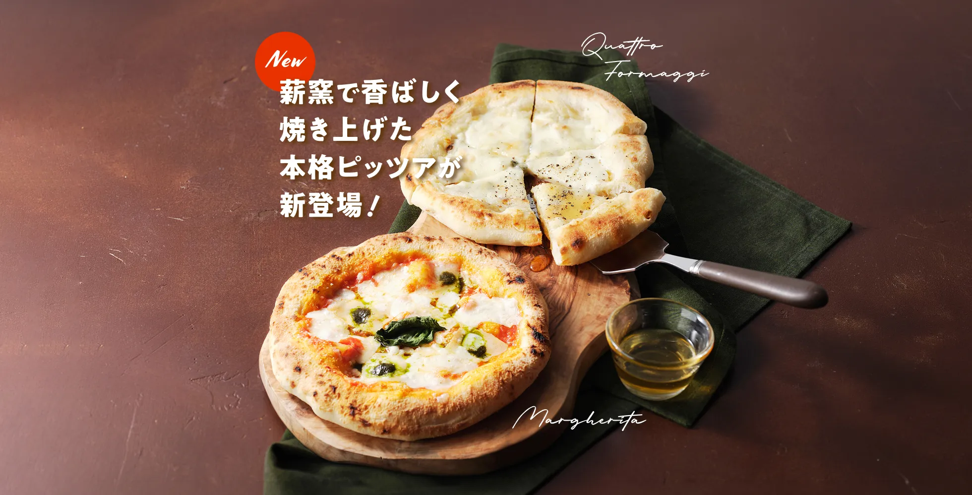 焼きたてピッツァ