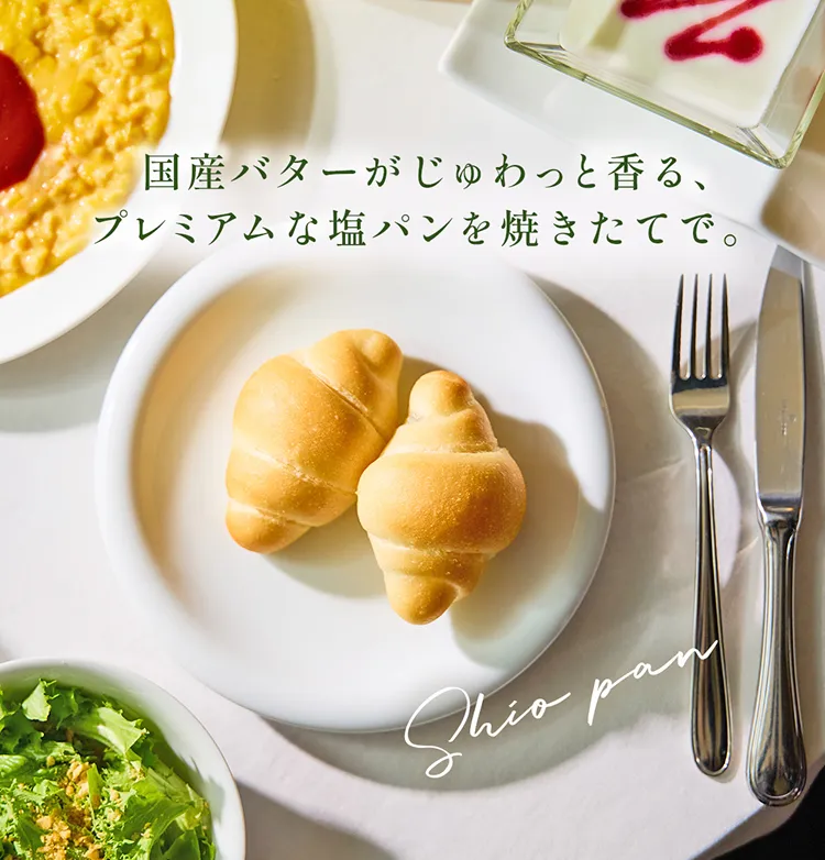 プレミアムな塩パン