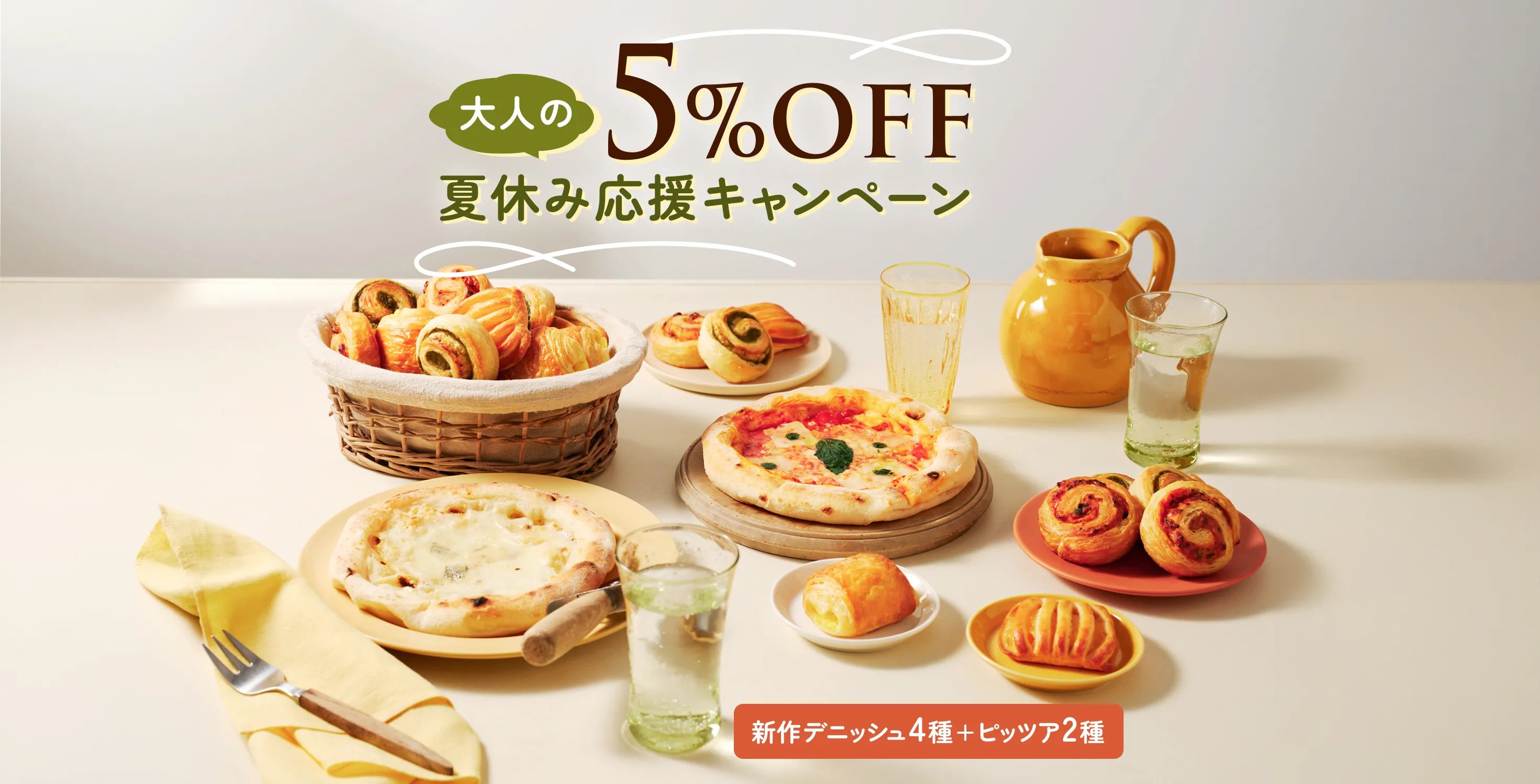 大人の夏休みキャンペーン