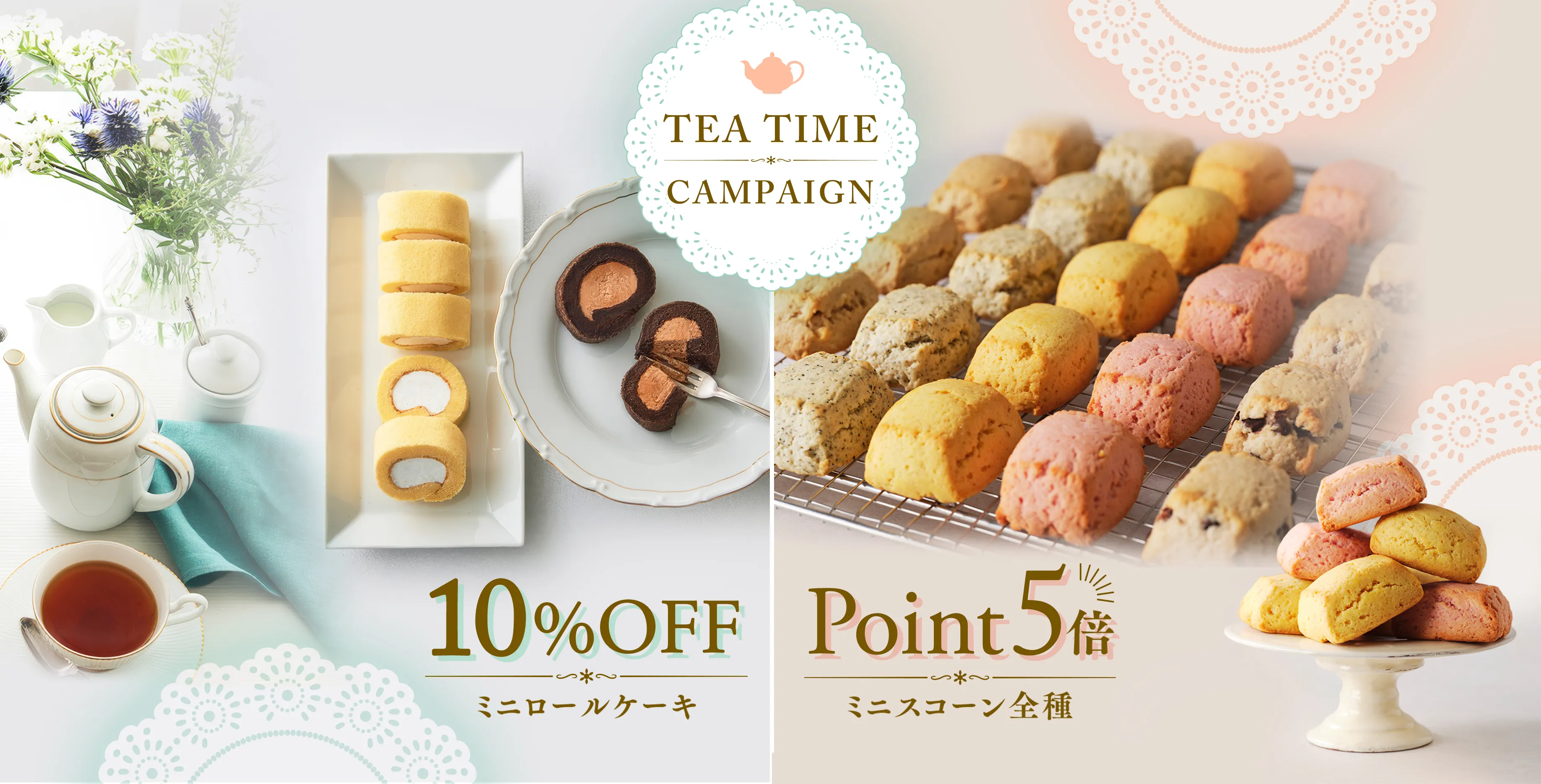 ティータイムキャンペーン
