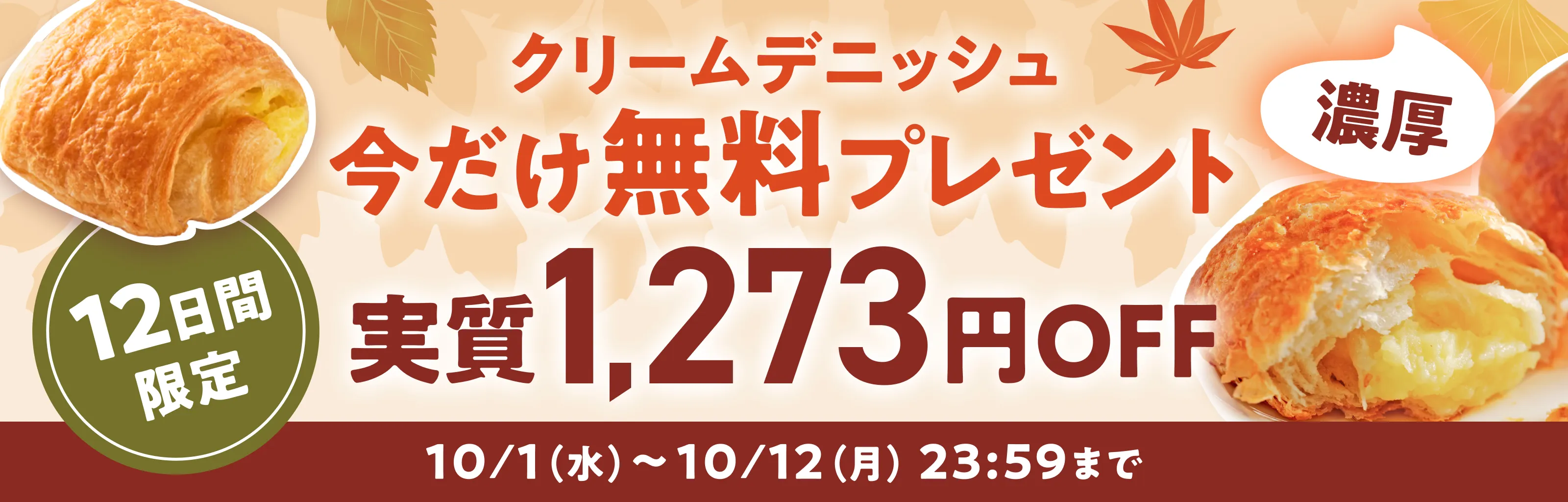 はじめてパンセットバナー2980円