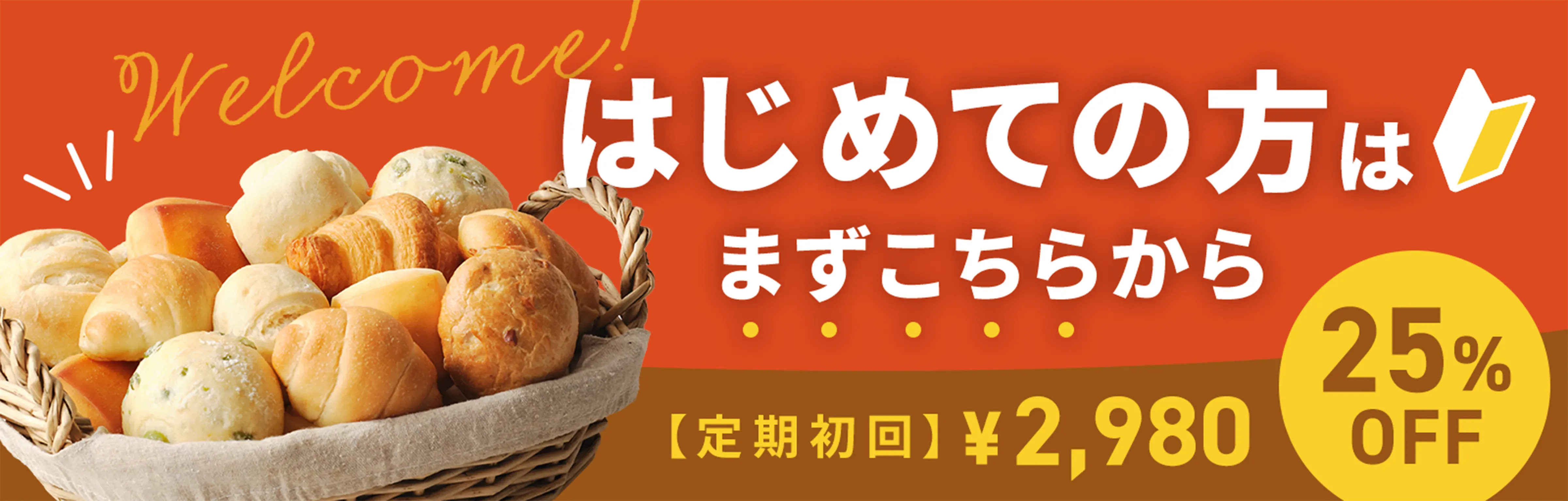 はじめてパンセットバナー2980円