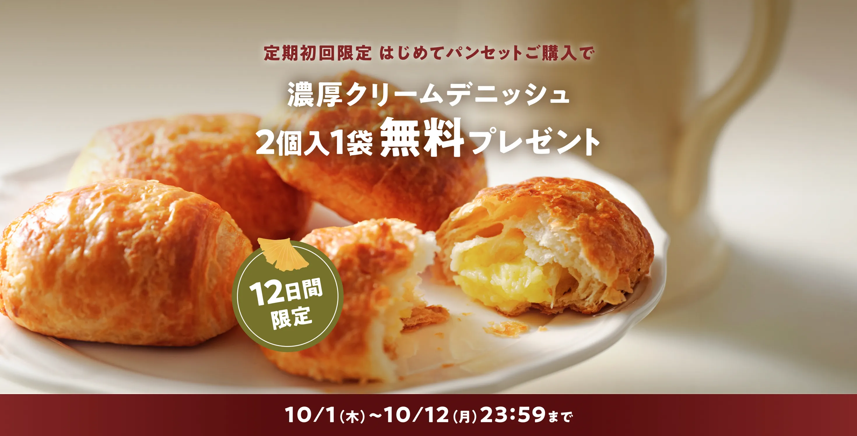 はじめてパンセットクリームデニッシュ1袋プレゼント