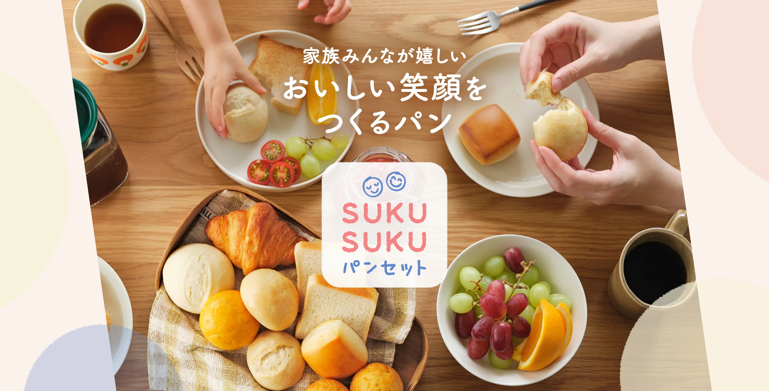 家族みんながうれしい すくすくパンセット