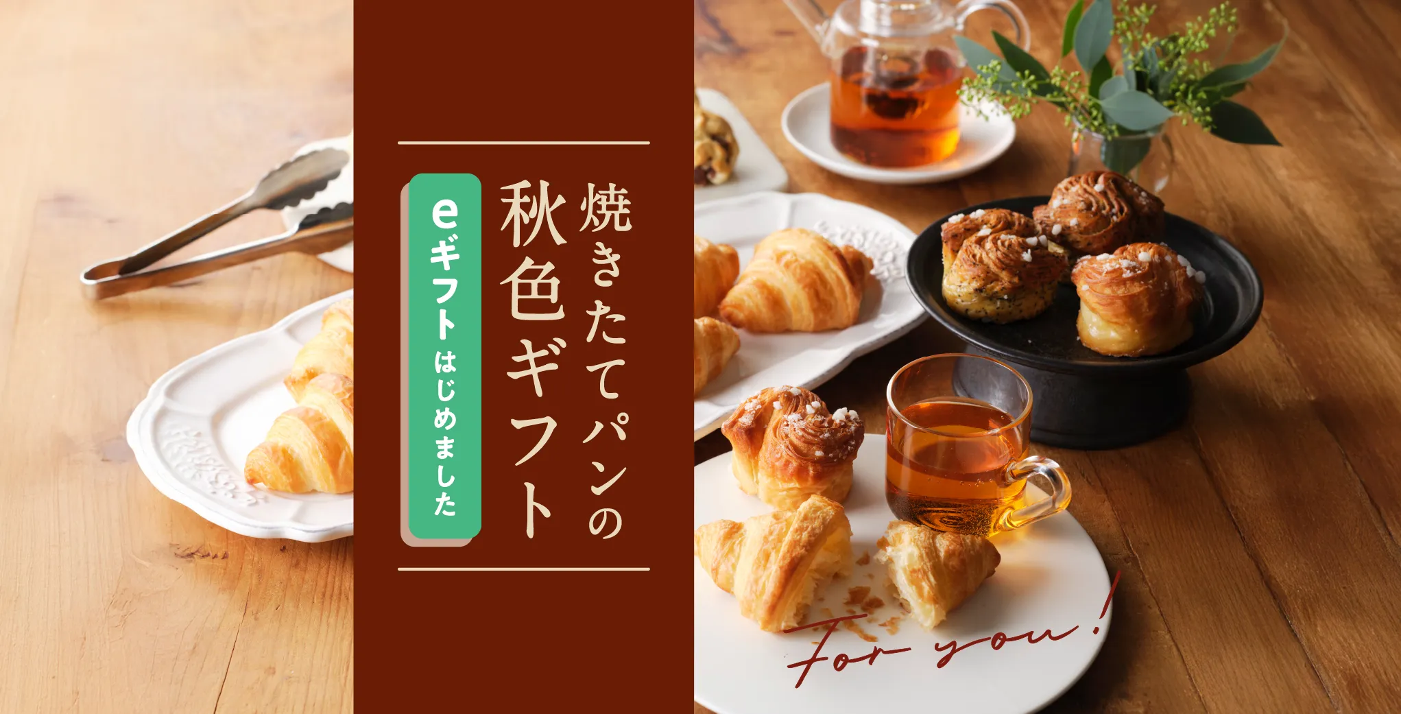 焼きたてパンの秋色ギフト AnyGiftギフトはじめました