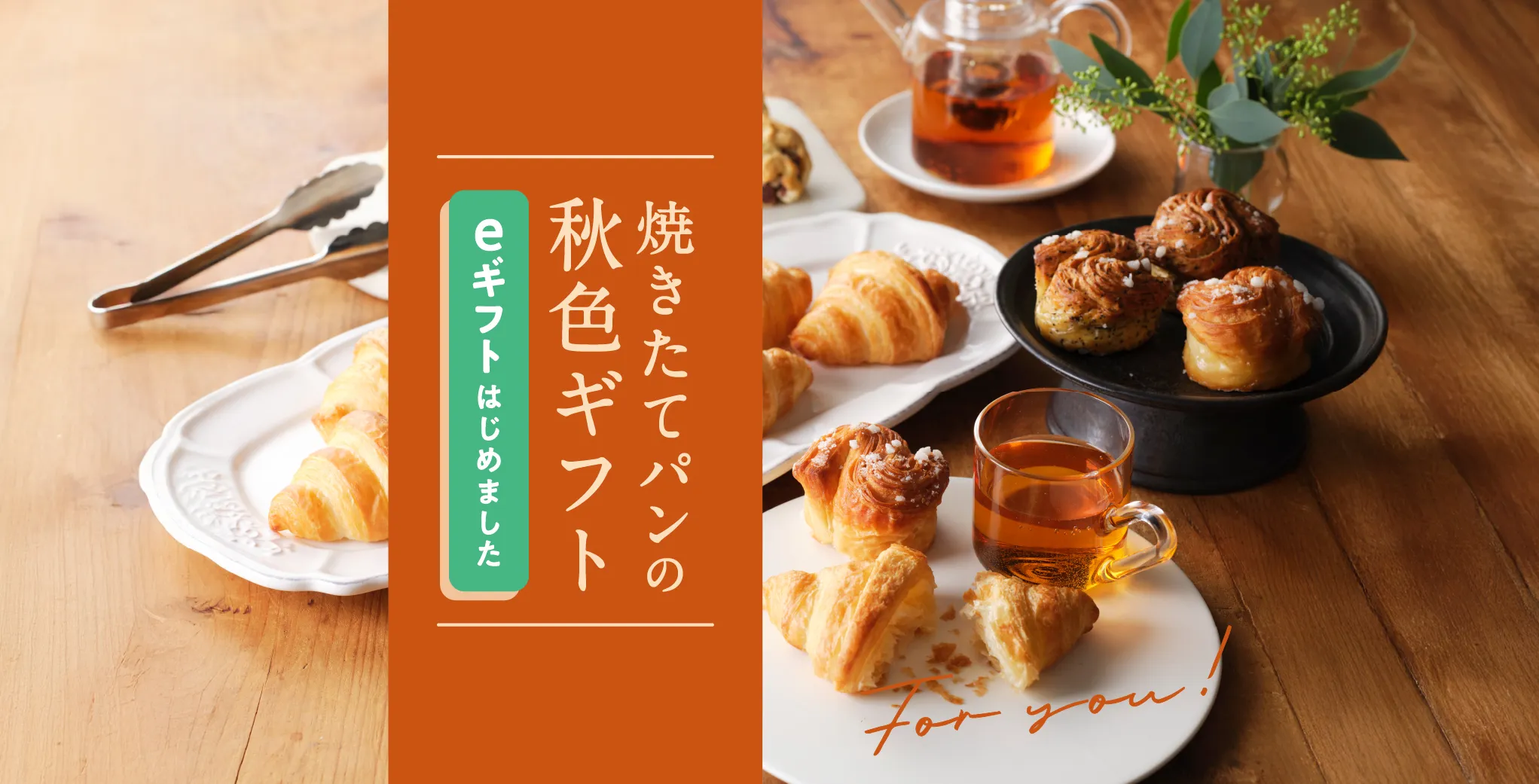 焼きたてパンの秋色ギフト AnyGiftギフトはじめました