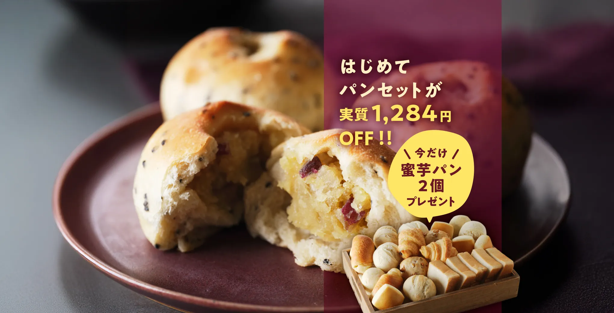 初回送料無料！はじめてパンセット 期間限定蜜芋パン2個プレゼント